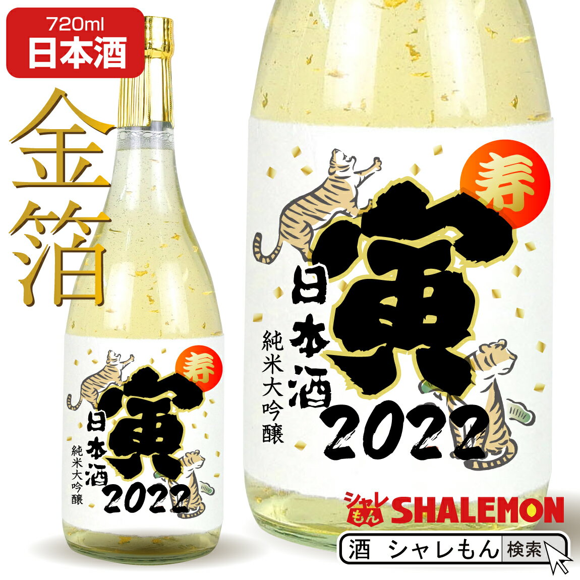 金粉入りの日本酒ギフト お酒 純米大吟醸酒 【 豪華 金箔 特注 】【 寅年 祝い酒 金箔入り 日本酒 720ml】国産清酒 生? 山田錦 兵庫県産米使用 山田錦 精米歩合:50％　酒 干支 寅 虎 年賀状 帰省 贈り物 お祝い プレゼント 還暦祝い　古希祝い 父の日 敬老の日 新宴会