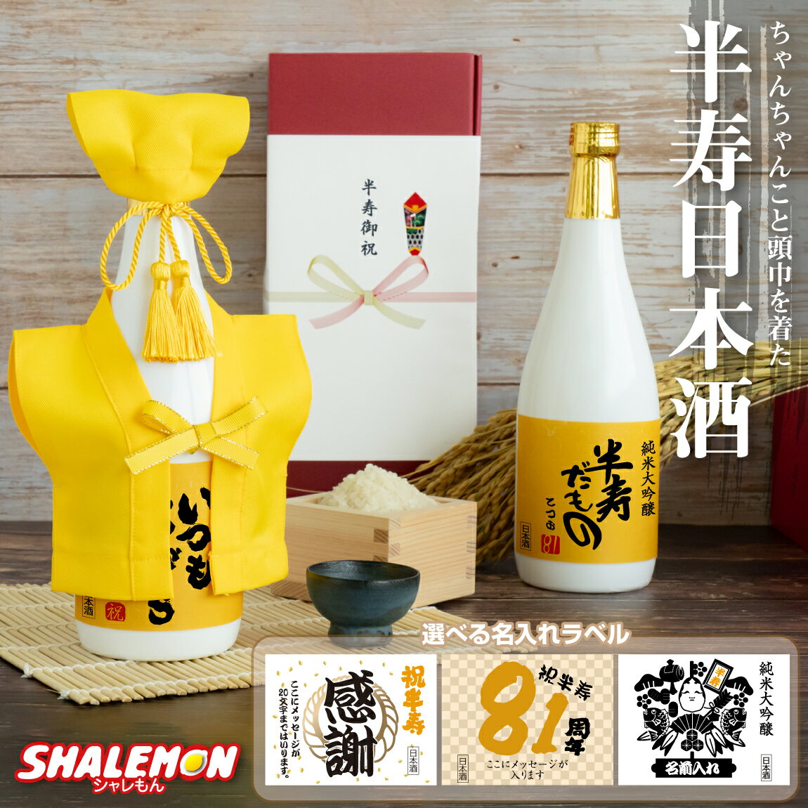 名入れ日本酒ギフト 半寿祝い 名入れ ちゃんちゃんこ 酒 日本酒 純米大吟醸酒 【 半寿だもの ミニちゃんちゃんこ 帽子 房紐付き 白ボトル デザイン 】【 選べる半寿ラベル 720ml 】81歳 白瓶 記念日 黄色 兵庫県産米使用 山田錦 精米歩合:50％ 濃醇辛口 お祝い プレゼント ギフト 贈り物