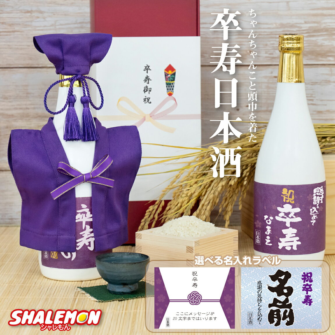 卒寿祝い 名入れ ちゃんちゃんこ 酒 日本酒 純米大吟醸酒 【 卒寿だもの ミニちゃんちゃんこ 帽子 房紐付き 白ボトル デザイン 】【 選べる卒寿ラベル 720ml 】90歳 紫 国産清酒 兵庫県産米使…