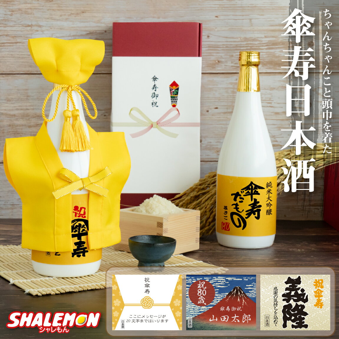 傘寿祝い 名入れ ちゃんちゃんこ 酒 日本酒 純米大吟醸酒 【 傘寿だもの ミニちゃんちゃんこ 帽子 房紐..