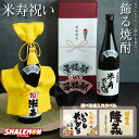 米寿祝い 名入れ ちゃんちゃんこ酒 焼酎 ( 選べる 麦 と 芋 焼酎 )( 米寿 だもの ミニちゃんちゃんこ 帽子 房紐付き 選べる 米寿ラベル 720ml ...