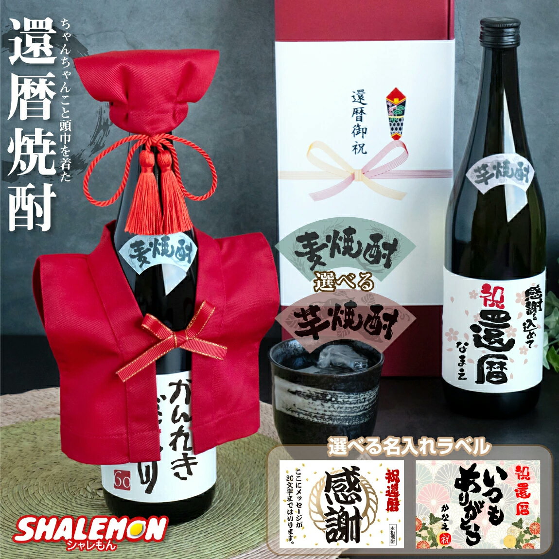 名入れ焼酎 還暦祝い 名入れ ちゃんちゃんこ酒 酒 焼酎 【 選べる 麦 と 芋 焼酎 】【 かんれきだもの ミニちゃんちゃんこ 帽子房紐付き 選べる還暦ラベル 720ml 】国産焼酎 芋焼酎 麦焼酎 本格焼酎 名入れ酒 名入れプレゼント お祝い プレゼント ギフト 贈り物