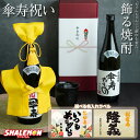 傘寿祝い 名入れ ちゃんちゃんこ酒 焼酎 ( 選べる 麦 と 芋 焼酎 )( 傘寿 だもの ミニちゃんちゃんこ 帽子 付き 選べる 傘寿ラベル 720ml ) ...