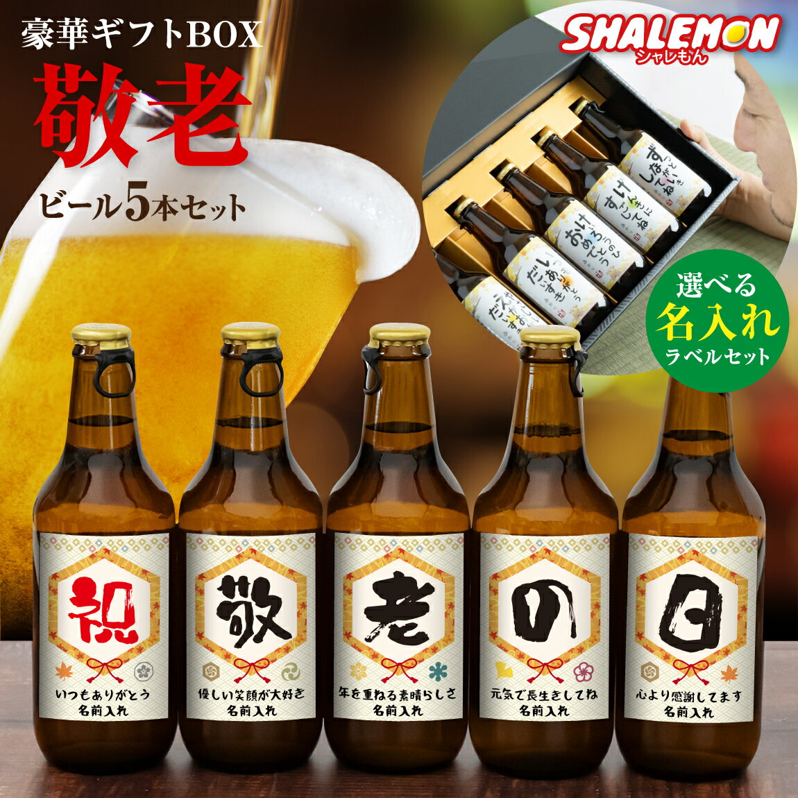 メッセージ入りの日本酒 敬老の日 名入れ お酒 ギフト プレゼント 酒【 ありがとう 名入れ 選べる ラベル 日本製 日本酒 クラフト ビール 5本セット 】【 選べる熨斗デザイン 】 ピルスナー 感謝 メッセージ オリジナル ラベル タオル 花 絵 よりも 純米酒 瓶ビール 地ビール シャレもん