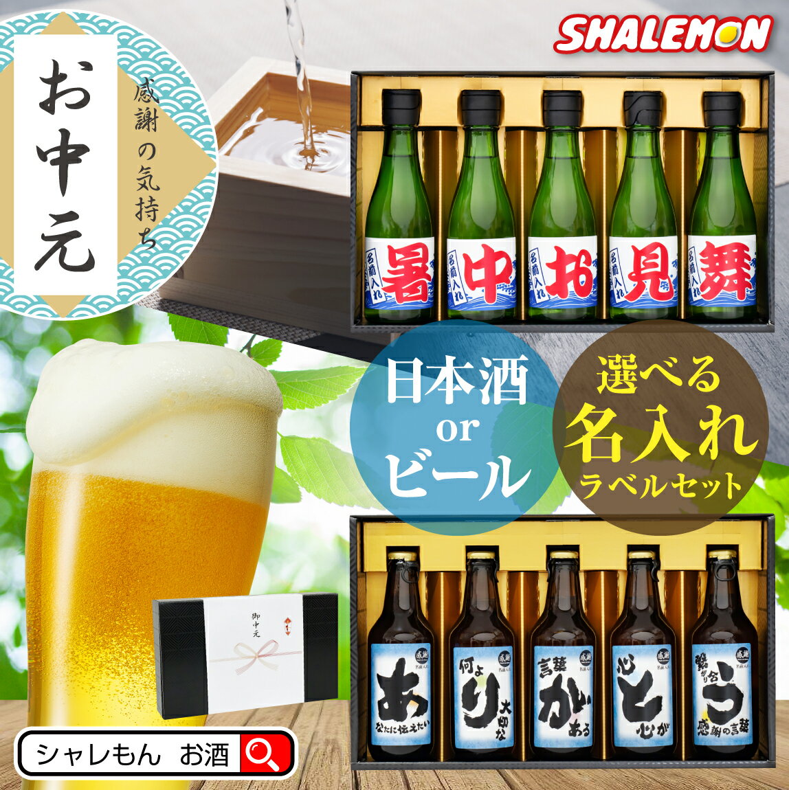 楽天シャレもん楽天市場店お中元 ビール お酒 ギフト 送料無料 【 御中元 名入れ 選べる ラベル 日本製 日本酒 クラフト ビール 5本セット 】【 選べる熨斗デザイン 】 ピルスナー 感謝 メッセージ オリジナル ラベル 鰻 ゼリー マスカット よりも 純米酒 瓶ビール 地ビール シャレもん サプライズ