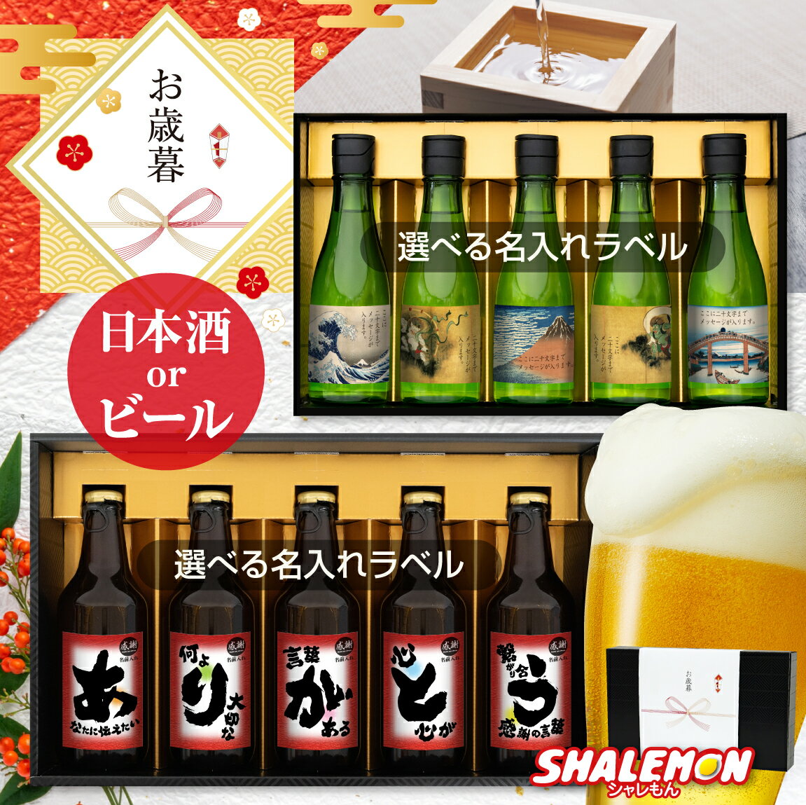 名入れ日本酒ギフト 年始 手土産 お年賀 名入れ お酒 セット ギフト プレゼント【 ありがとう 名入れ 選べる ラベル 日本製 日本酒 クラフト ビール 5本セット 】【 選べる熨斗デザイン 】 ピルスナー 詰め合わせ 感謝 メッセージ お歳暮 新年 迎春 2024 純米酒 瓶ビール 地ビール シャレもん