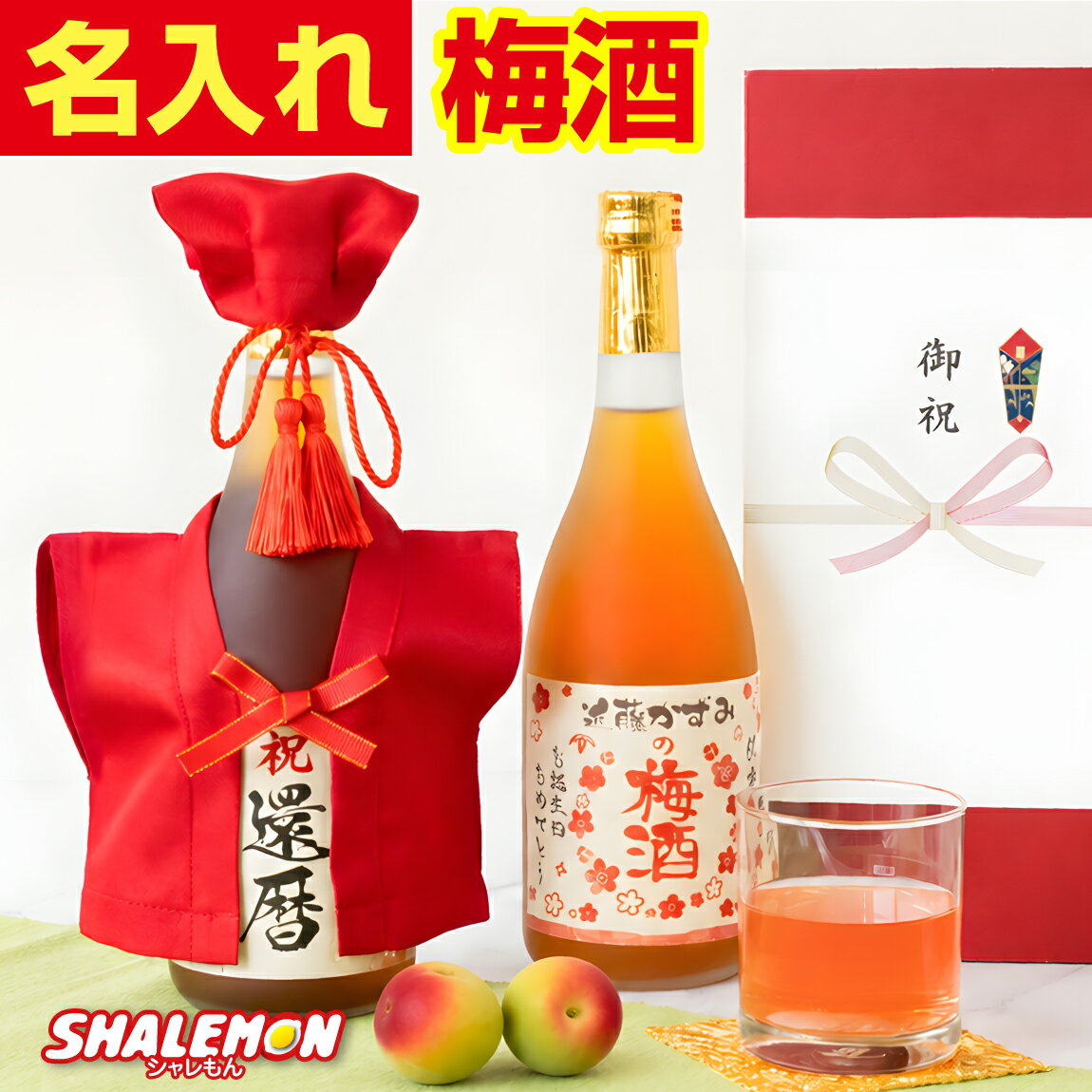 Rakuten - 還暦祝い 梅酒 名入れ ( 還暦 選べるデザイン 名入れラベル 選べる ミニちゃんちゃんこ ) 60歳 男性 女性 父 母 旦那 嫁 妻 家族 両親 赤 ちゃんちゃんこ フリル 頭巾 うめ酒 和風 ロック 水割り ソーダ お酒好き おしゃれ かわいい 熨斗 お土産 プレゼント