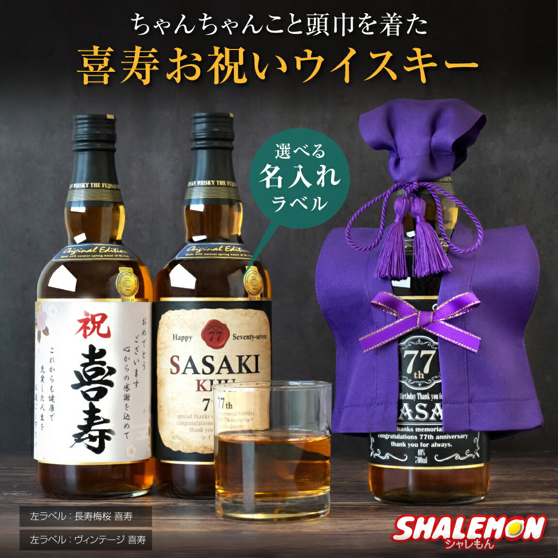 喜寿祝い ギフト プレゼント ジャパニーズ ウイスキー お酒 ( 国産ウイスキー 紫 ちゃんちゃんこ と 頭巾 を着た 喜寿 名入れ ラベル スタンド おまけ付 ) 男性 女性 日本製 ちゃんちゃんこ と一緒に贈りたい ギフトBOX 銘酒 名酒 富士山 700ml モルト グレーン 期間限定
