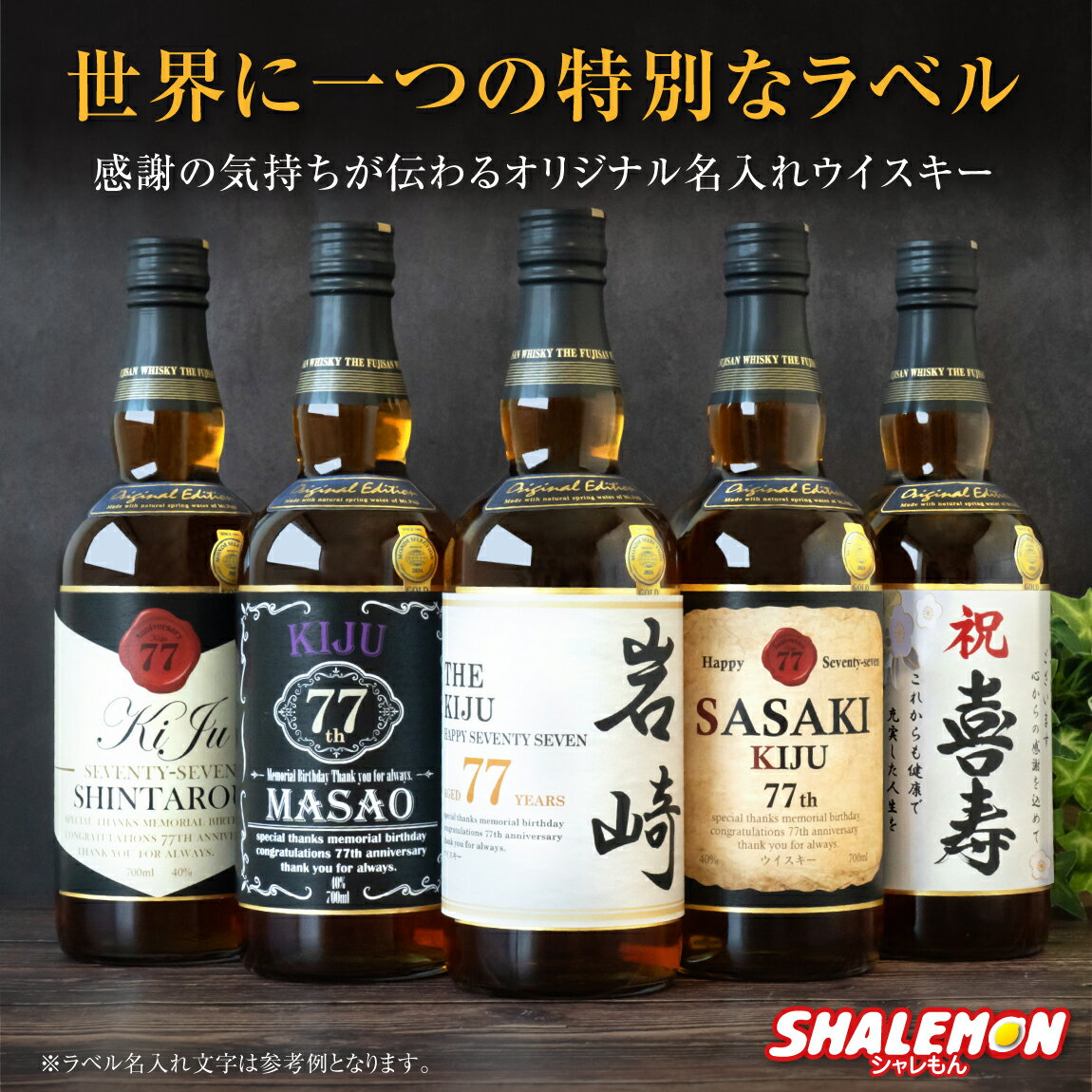 喜寿祝い ギフト プレゼント ジャパニーズ ウイスキー お酒 ( 国産ウイスキー 紫 ちゃんちゃんこ と 頭巾 を着た 喜寿 名入れ ラベル スタンド おまけ付 ) 男性 女性 日本製 ちゃんちゃんこ と一緒に贈りたい ギフトBOX 銘酒 名酒 富士山 700ml モルト グレーン 期間限定