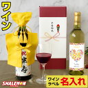 半寿祝い 名入れ ちゃんちゃんこ酒 ワイン 酒 ( 選べる 赤ワイン と 白ワイン )( 半寿だもの 選べる ミニちゃんちゃんこ 帽子付き 選べる 半寿ラベル 720ml ) 黄 81歳 記念日 誕生日 女性 男性 退職祝い 名入れ酒 名入れ プレゼント お祝い プレゼント ギフト 贈り物
