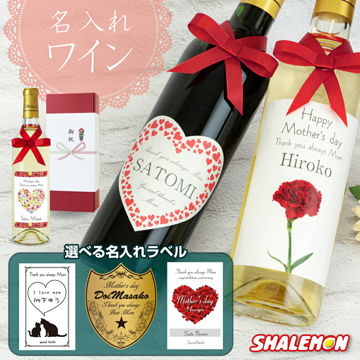 母の日 プレゼント カーネーション 赤ワイン 白ワイン ( 母の日 名入れ ラベル 選べる ワイン ) 720ml 花以外 飲みやすい 赤 白 飲み比べ スイーツ ハート 花束 山梨 甲州 プレゼント オリジナル ラベル シャレもんサプライズ 御祝熨斗 _HH