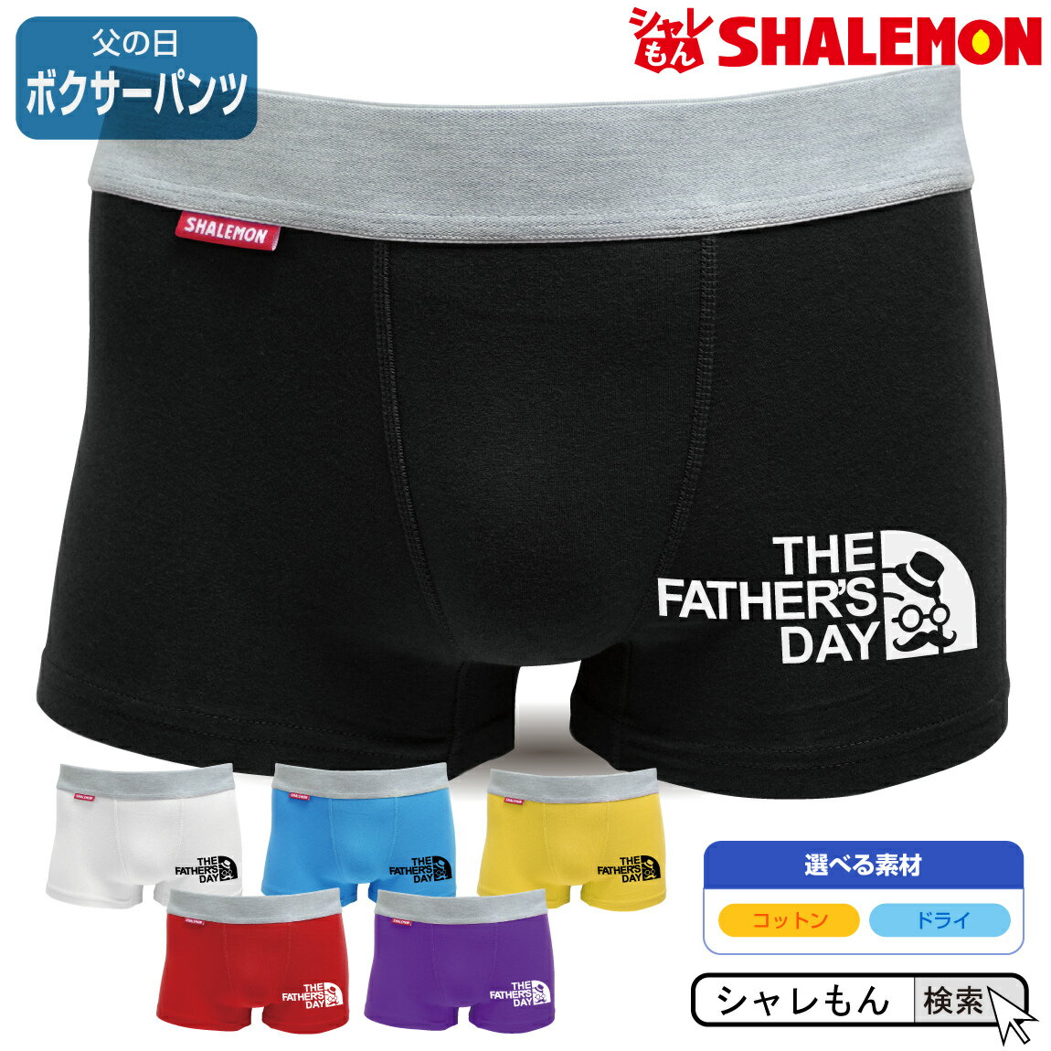 楽天シャレもん楽天市場店父の日 ギフト プレゼント 男性 下着 【 ボクサーパンツ 】【 father's face 】 サイズS・M・L・XL・XXL メンズ プレゼント 雑貨 プチギフト しゃれもん