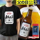 父の日 名入れ Tシャツ ( ビール + Tシャツ + タオル ギフトボックス ) 送料無料 3点 セットクラフトビール 瓶ビール ピルスナー 名入れTシャツ おもしろTシャツ タオル おもしろ プレゼント 父 パパ 義父 お父さん 親父 オヤジ 男性 ビール好き 誕生日 ギフト サプライズ
