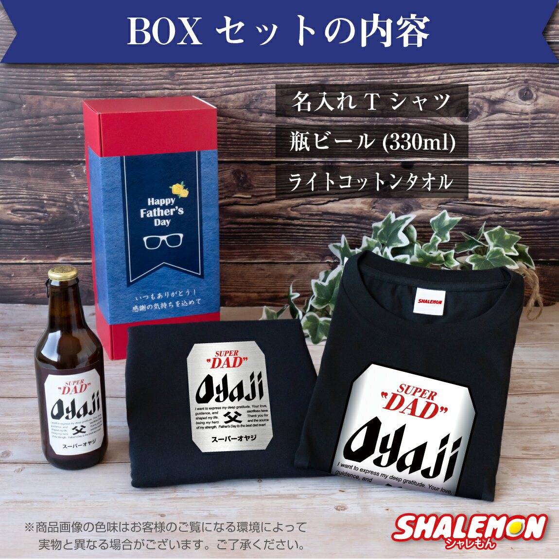 父の日 名入れ Tシャツ ( ビール + Tシャツ + タオル ギフトボックス ) 送料無料 3点 セット クラフトビール 瓶ビール ピルスナー 名入れTシャツ おもしろTシャツ タオル おもしろ プレゼント 父 パパ 義父 お父さん 親父 オヤジ 男性 地ビール 誕生日 ギフト サプライズ ・