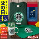 父の日 2025 ギフト 4点セット 名入れ ( Tシャツ マグカップ スターバックス ドリップコーヒー タオル ) プレゼント 実用的 父親 メンズ 記念日 撮影 カップ 珈琲 コーヒー 誕生日プレゼント しゃれもん