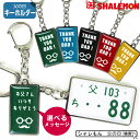 父の日 ギフト プレゼント お祝い 実用的 男性 ( キーホルダー )( 父の日 88ナンバー 選べる5カラー ) ナンバープレート キーケース カー用品 ビー...