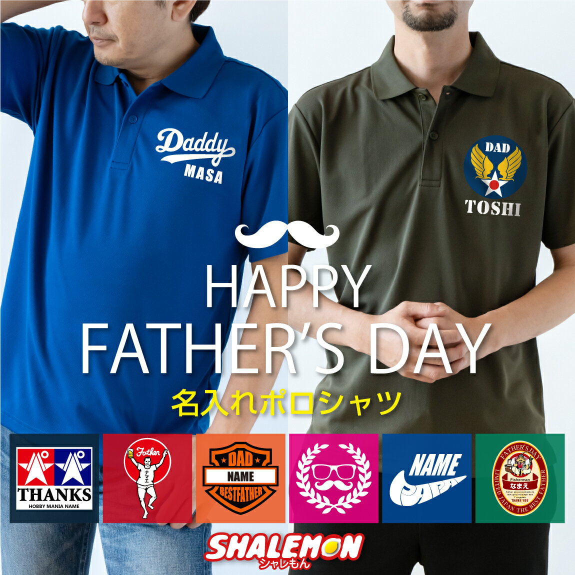 父の日 ポロシャツ ギフト ( 父 デザイン 名入れ ポロシャツ 選べる8カラー ) 半袖 プレゼント 男性 父 お父さん 実用的 シャツ シニア ワンポイント...