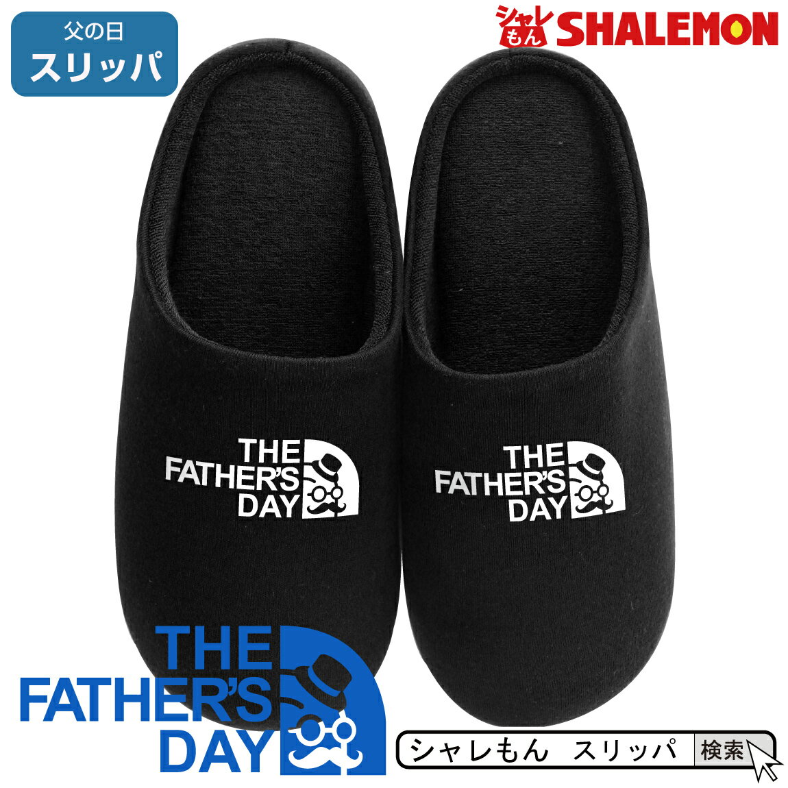 父の日 ギフト プレゼント お祝い 実用的 男性 【 スリッパ 】【 father's face 】 ビール おつまみ 酒 財布 うなぎ コーヒー パジャマ お父さん パパ しゃれもん