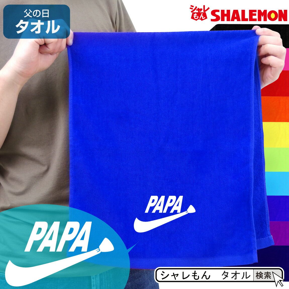 父の日 タオル プレゼント 実用的 ギフト 男性 【 タオル 】【 ネクタイロゴ PAPA 】 スポーツタオル フェイスタオル 誕生日 ビール おつまみ 酒 財布 うなぎ コーヒー パジャマ お父さん パパ しゃれもん