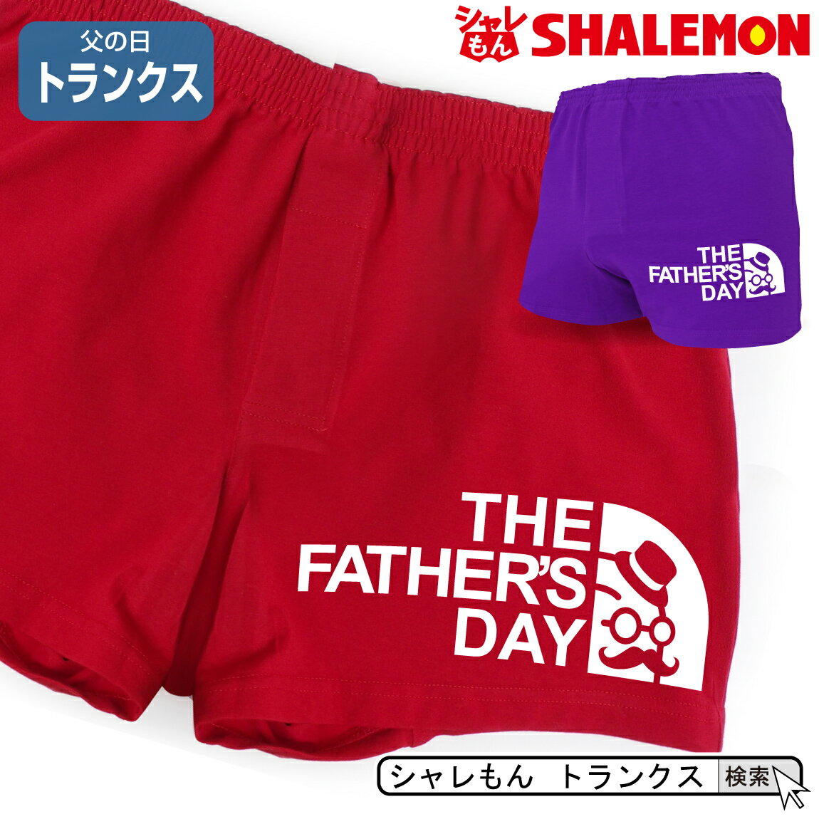 楽天シャレもん楽天市場店父の日 ギフト プレゼント 男性 おもしろ 下着 【 トランクス 】【 father's face 】 肌着 メンズ 雑貨 グッズ 面白い シャレもん しゃれもん