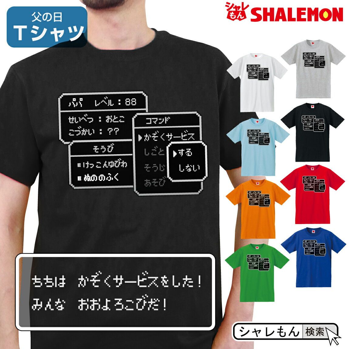 父の日 ギフト プレゼント 男性 おもしろ tシャツ 【 Tシャツ 】【 コマンド レベル88 かぞくサービス 】【 選べる8カラー 】 ビール おつまみ 酒 財布 うなぎ コーヒー パジャマ お父さん パ…