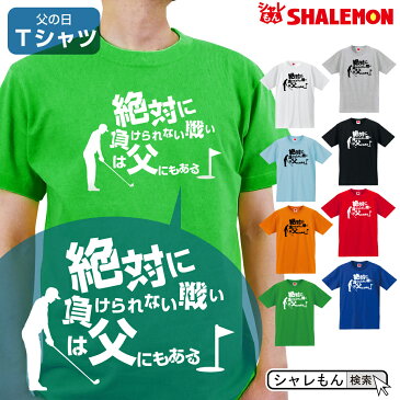 父の日 ギフト プレゼント 男性 おもしろ tシャツ 【 Tシャツ 】【 父の日ゴルフ 】【 選べる8カラー 】 ビール おつまみ 酒 財布 うなぎ コーヒー パジャマ お父さん パパ しゃれもん