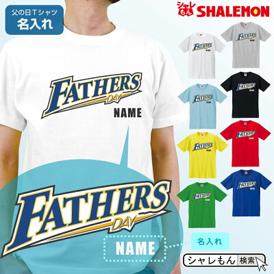 父の日 名入れ プレゼント ギフト おもしろ 【 Tシャツ 】【 名入れ 野球 FATHERS DAY 】 ファイターズ プロ 選手 ユニフォーム 面白い プレゼント 雑貨 グッズ 男性 しゃれもん