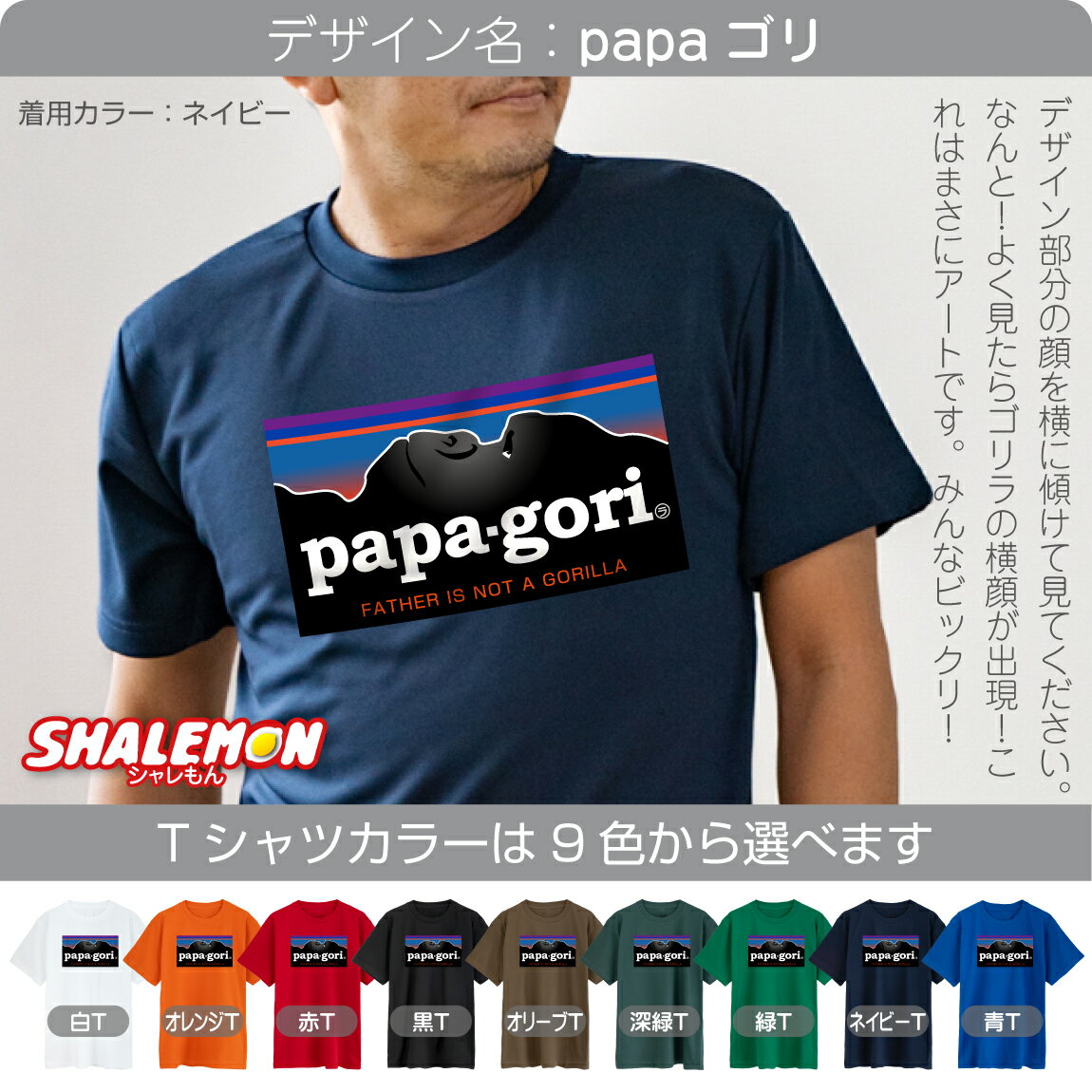 おもしろ Tシャツ 父の日 プレゼント 送料無料 実用的【 ★NEWデザイン★ Tシャツ パパゴリ 選べる9色 】 父の日ギフト お父さん 父 パパ 面白い 雑貨 誕生日 グッズ 男性 女性 子供 半袖 ビール 便利グッズ 早割 ビール スイーツ 食べ物 うなぎ 花 焼酎 シャレもん