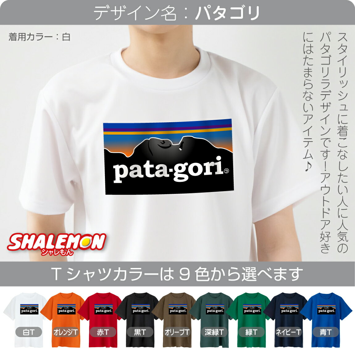 おもしろ Tシャツ 父の日 プレゼント 送料無料 実用的【 ★NEWデザイン★ Tシャツ パパゴリ 選べる9色 】 父の日ギフト お父さん 父 パパ 面白い 雑貨 誕生日 グッズ 男性 女性 子供 半袖 ビール 便利グッズ 早割 ビール スイーツ 食べ物 うなぎ 花 焼酎 シャレもん