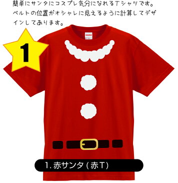 クリスマス コスプレ サンタ tシャツ プレゼント【選べる16種】 男性 女性 メンズ レディース キッズ ハロウィン 仮装 衣装 おもしろ 男の子 女の子【楽ギフ_包装】バンザイ しゃれもん