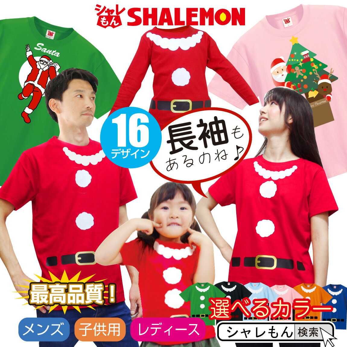 クリスマス tシャツ コスプレ 【 サンタ Tシャツ 男性 女性 子供 サンタクロース 選べるデザイン×カラー】 長袖 男性 女性 子供 プレゼントメンズ レディース キッズ 衣装 服 子供服 おもしろ 男の子 女の子 イベント しゃれもん