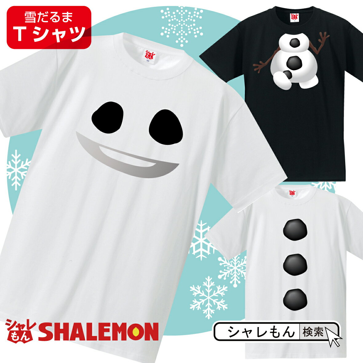 クリスマス tシャツ おもしろ コスプレ 【 スノーマン 】 なりきり 変身 面白 コスチューム 雑貨 男性 女性 メンズ レディース キッズ 雪だるま サンタ 飾り イルミネーション お菓子 クッキー缶 詰め合わせ より 仮装 衣装 男の子 女の子 しゃれもん