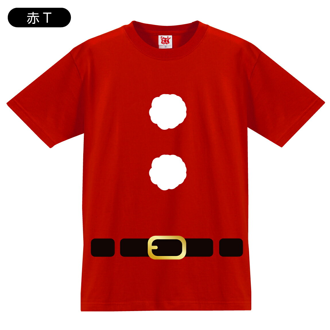 クリスマス tシャツ 【 サンタ 4.0オンス シャツ 】 メンズ レディース キッズ サンタクロース 仮装 衣装 コスプレ おもしろ プレゼント しゃれもん