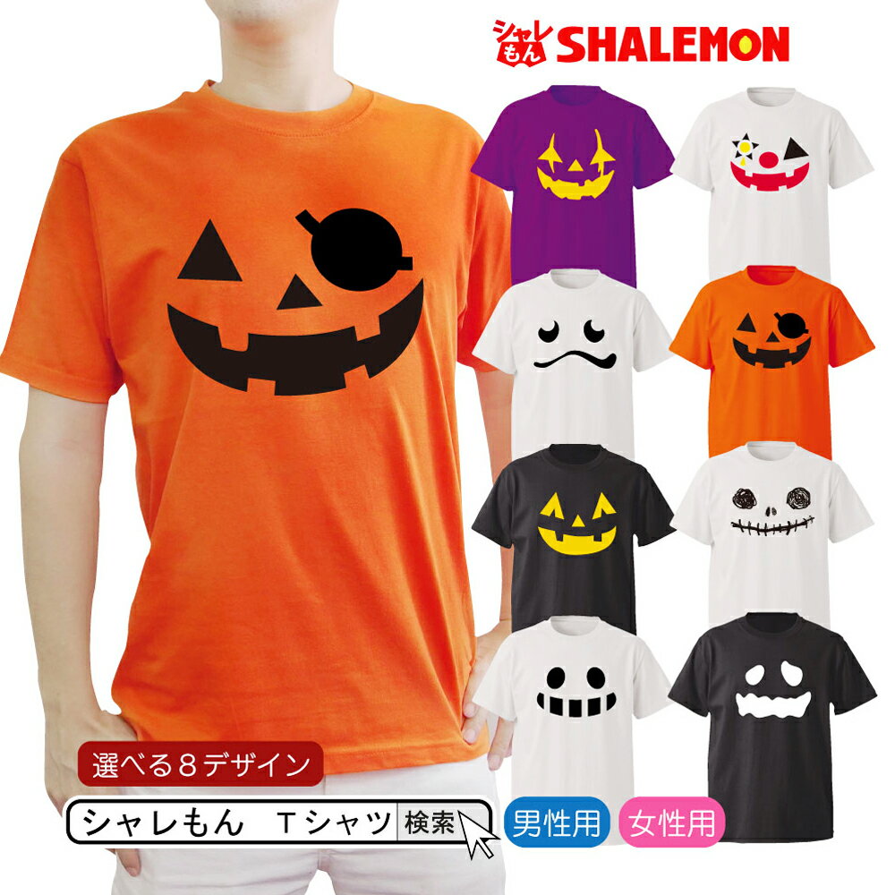 ハロウィン Tシャツ 衣装 大人 仮装 コスプレ かぼちゃtシャツ メンズ レディース 【選べる8柄 ファニーデザイン】おもしろ プレゼント 男の子 女の子 ペア ファミリー しゃれもん