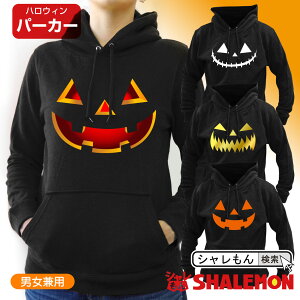 ハロウィン パンプキン かぼちゃ 【 パーカー 】【 ハロウィン 選べるデザイン 】 ハロウィーン Halloween 長袖 コスチューム ペア お揃い 仮装 パーティー グッズ プレゼント トレーナー スエット 服 シャレもん しゃれもん