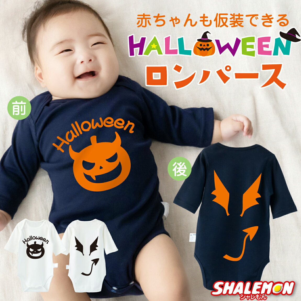 ハロウィン 衣装 赤ちゃん ベビー コスプレ ( ロンパース 七分袖 選べる 2カラー )( 両面 デビル パンプキン ) 仮装 女の子 男の子 かぼちゃ キッ...
