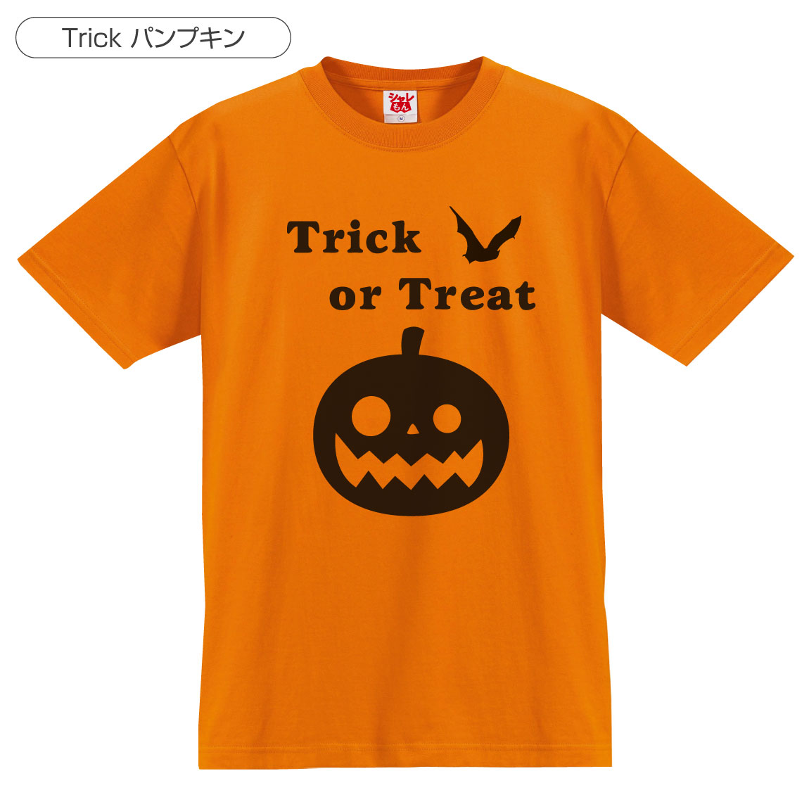 ハロウィン かぼちゃ おばけ tシャツ 【選べる2柄】メンズ レディース キッズ 子供用 〜 大人用 仮装 衣装 コスプレ おもしろ プレゼント 男の子 女の子 ペア ファミリー しゃれもん