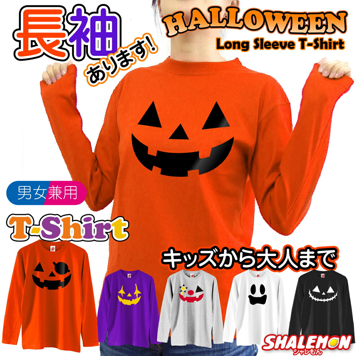 ハロウィン 【長袖 Tシャツ 】コスチューム【 ロンT 選べる パンプキン デザイン＆5カラー】ロンT 子供 大人衣装 大人 仮装 コスプレ かぼちゃtシャツ メンズ キッズ おもしろ プレゼント 男の子 女の子 ペア ファミリー しゃれもん