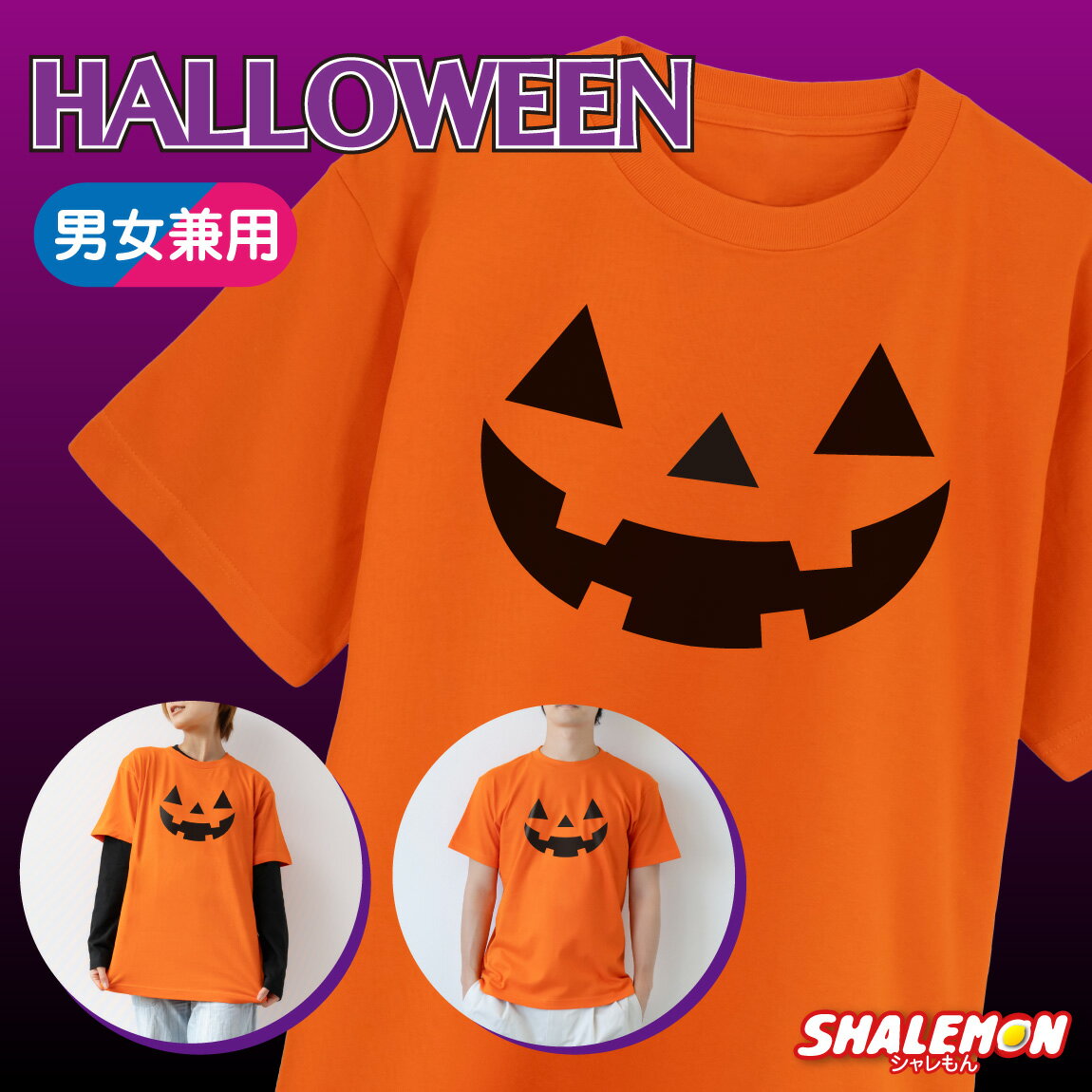 おもしろTシャツ ハロウィン コスチューム おもしろ コスプレ 衣装 子供 ～大人 かぼちゃ パンプキン【 ハロウィン 選べるデザイン おもしろ Tシャツ 】 変身 お化け ゾンビ ドッキリ 面白 なりきり キャラ 猫 クロネコ 妖怪 怪物 ベビー 赤ちゃん ベビー メンズレディース しゃれもん キッズ