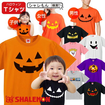 ハロウィン Tシャツ 衣装 ハロウィンtシャツ メンズ レディース キッズ 【 男性 女性 子供 選べる18柄 パンプキン 】仮装 コスプレ 男の子 女の子 イベント おそろい ペア かぼちゃ しゃれもん