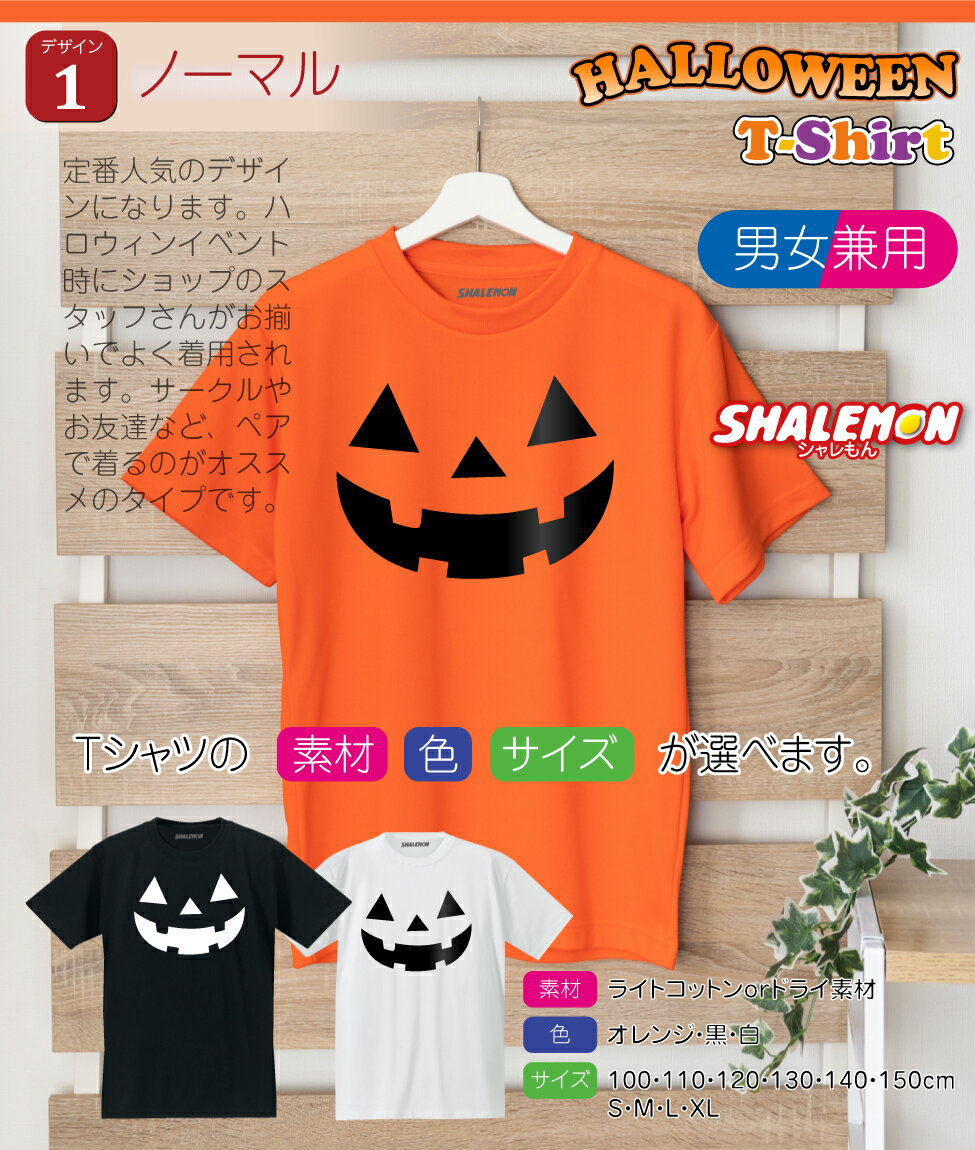 ハロウィン　Tシャツ 【 パンプキン　選べる12柄 】【選べる素材 ライトコットン・ドライ】 衣装 子供 大人 イベント 仮装 お菓子 飾り コスプレ かぼちゃtシャツ メンズ レディース 90 お揃い コスチューム プレゼント ペア おもしろ おばけ