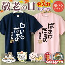 敬老の日 プレゼント 名入れ Tシャツ  父 母 祖父 祖母 祖父母 男性 女性 還暦 古希 喜寿 卒寿 米寿 傘寿 還暦祝い お祝い 誕生日 おじいちゃん おばあちゃん しゃれもん