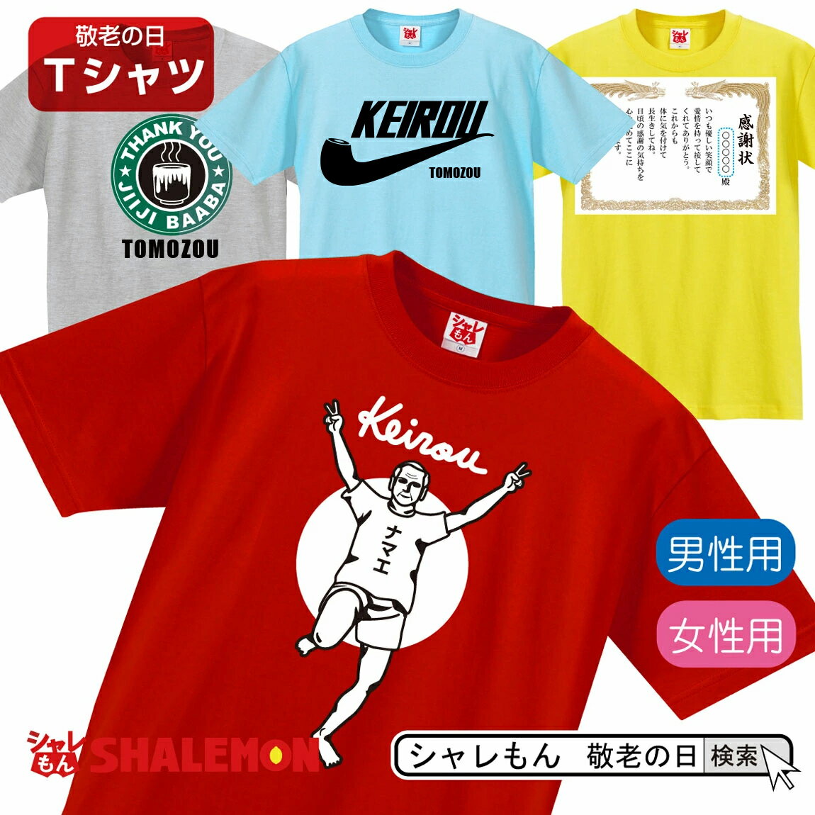 敬老の日 おもしろ Tシャツ 名入れ プレゼント おじいちゃん おばあちゃん 父　母 男性 女性 メンズ レディース しゃれもん