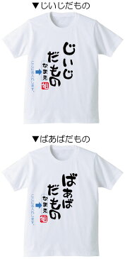 名入れ　プレゼント Tシャツ　【じいじ・ばあばだもの】敬老の日 誕生日 おじいちゃん おばあちゃん【楽ギフ_名入れ】 【楽ギフ_包装】