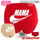 母の日 プレゼント ギフト ショーツ 下着 実用的 女性 【 ショーツ 】【 花ロゴ MAMA 】 スポーツ 花 母親 カーネーション 花束 バラ スイーツ チャーム リング ピアス おしゃれ ママ キッチン しゃれもん