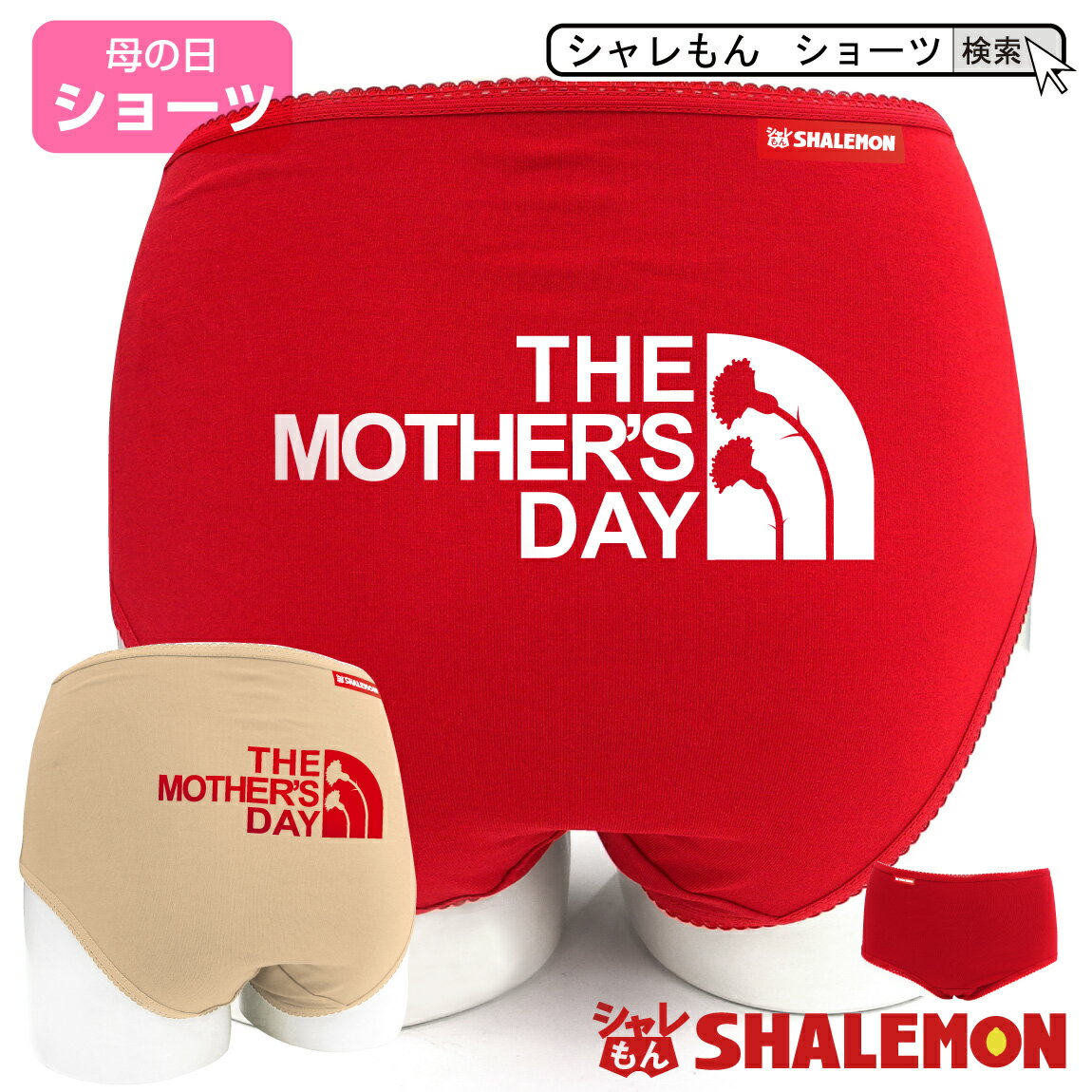 母の日 プレゼント ギフト ショーツ 下着 実用的 女性 【 ショーツ 】【 mother's face 】 花 母親 カーネーション 花束 バラ スイーツ チャーム リング ピアス おしゃれ ママ キッチン しゃれもん