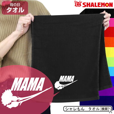 母の日 タオル プレゼント 実用的 ギフト 女性 【 タオル 】【 花ロゴ MAMA 】 スポーツタオル フェイスタオル 花 母親 カーネーション 花束 バラ スイーツ チャーム リング ピアス おしゃれ ママ キッチン しゃれもん