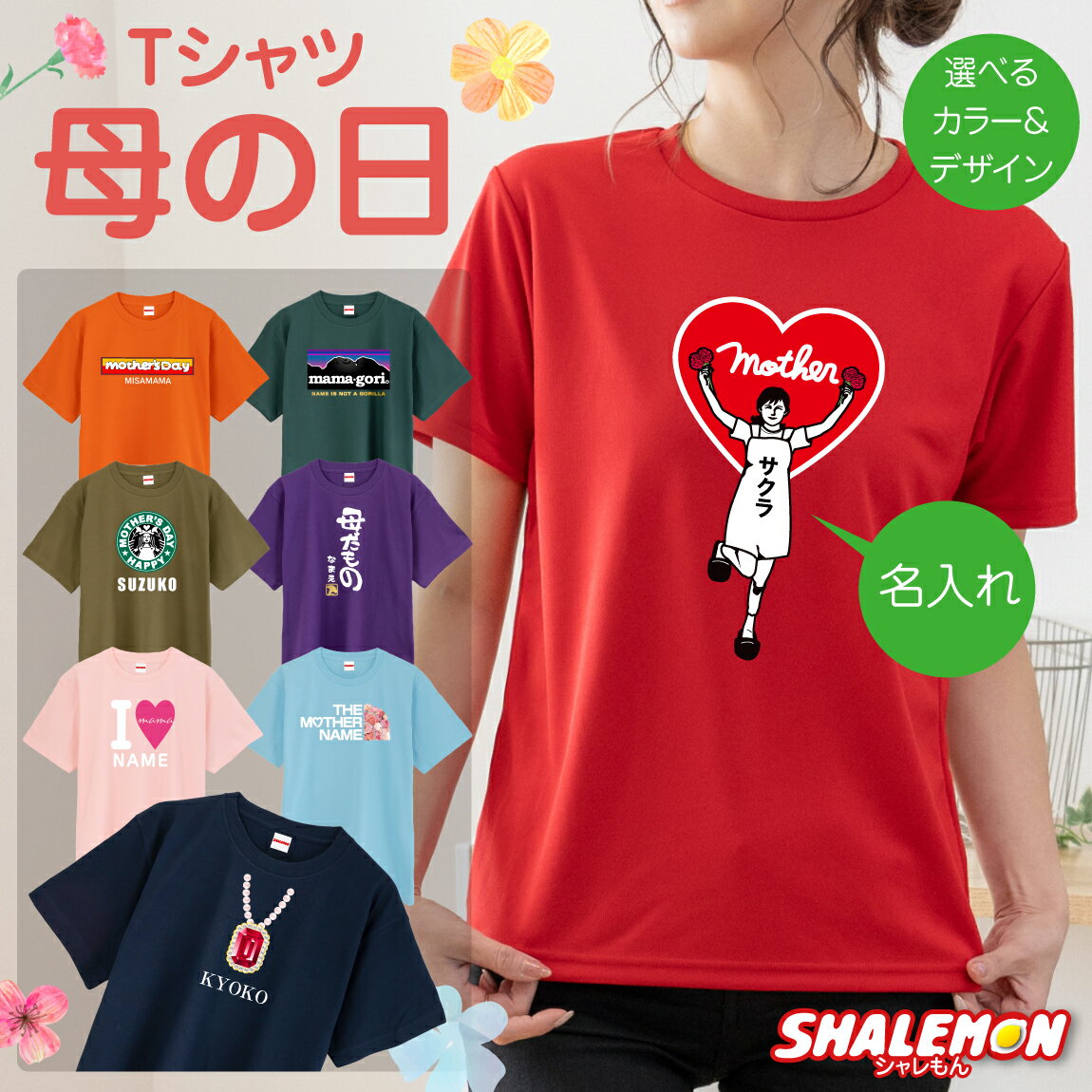 カーネーション 母の日 プレゼント ギフト【 母の日　名入れ 選べるデザイン Tシャツ 】実用的 おもしろ グッズ 母親 カーネーション レディース 実用的 誕生日プレゼント スイーツ 花 花束 しゃれもん