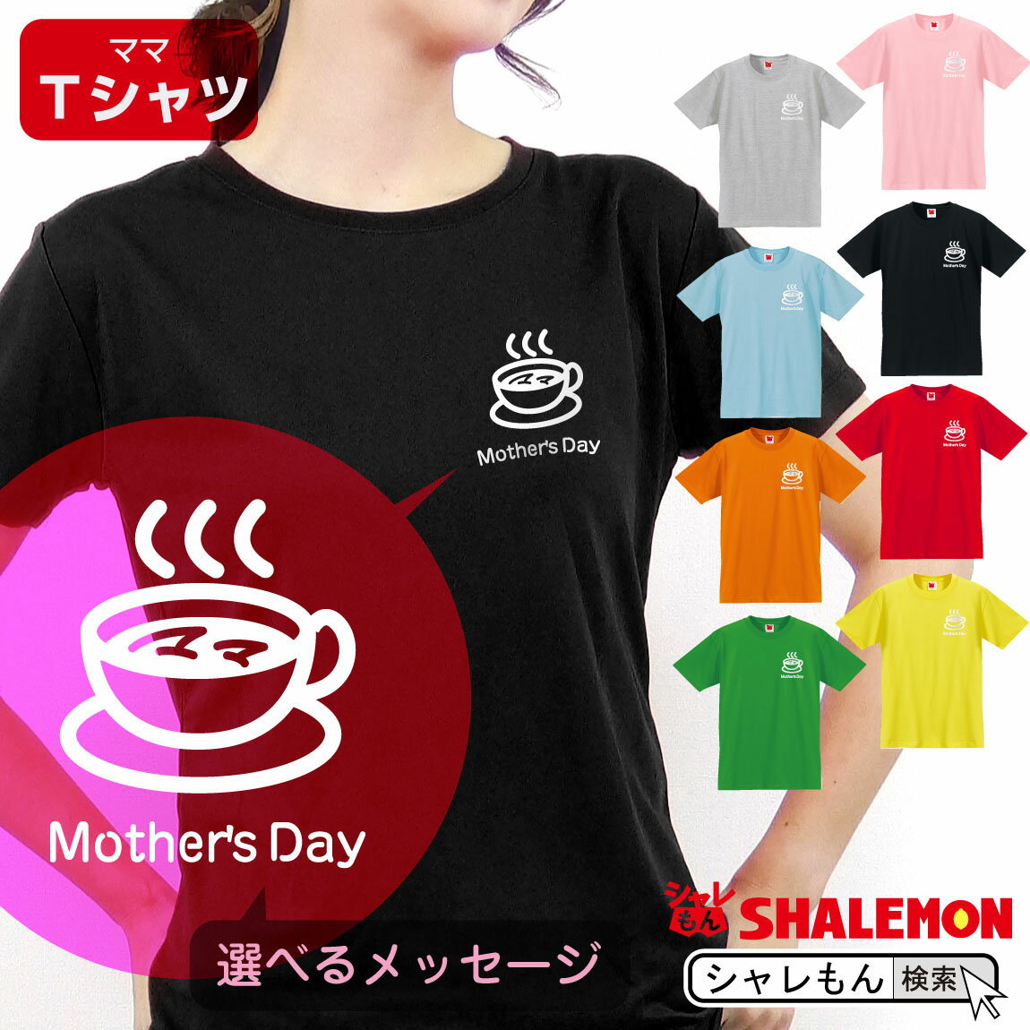 楽天シャレもん楽天市場店母の日 ギフト お祝い 女性 プレゼント 【 Tシャツ 】【 カフェ 選べるメッセージ 】【 選べる8カラー 】 花 母親 グッズ カーネーション スイーツ カップ 花束 珈琲 カーテン ごはん ママ キッチン しゃれもん