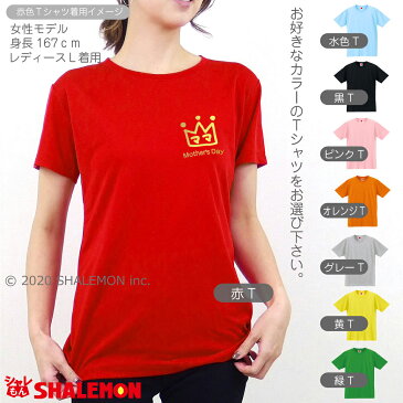 母の日 ギフト お祝い 女性 プレゼント 【 Tシャツ 】【 クラウン 選べるメッセージ 】【 選べる8カラー 】 花 母親 クラウン グッズ カーネーション スイーツ 花束 チャーム リング ピアス おしゃれ ママ キッチン しゃれもん